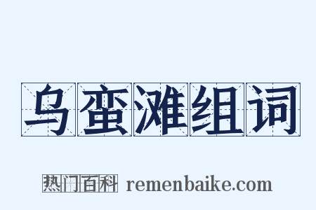 乌蛮滩组词是什么意思的图片